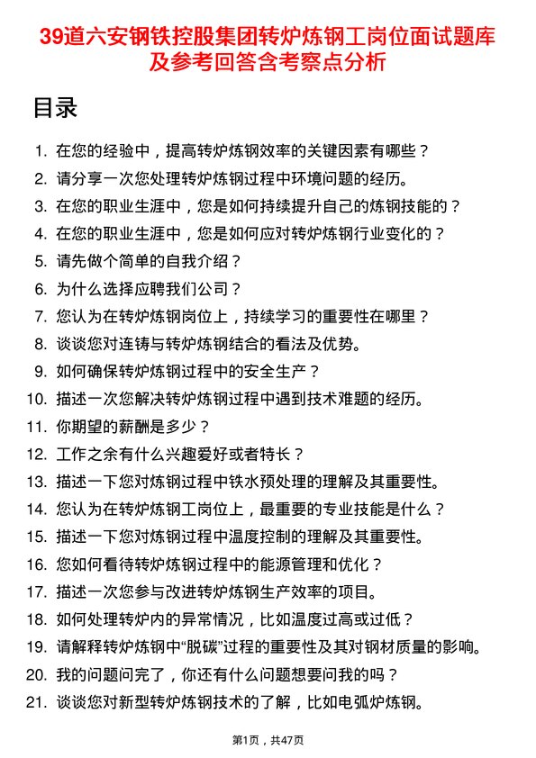 39道六安钢铁控股集团转炉炼钢工岗位面试题库及参考回答含考察点分析