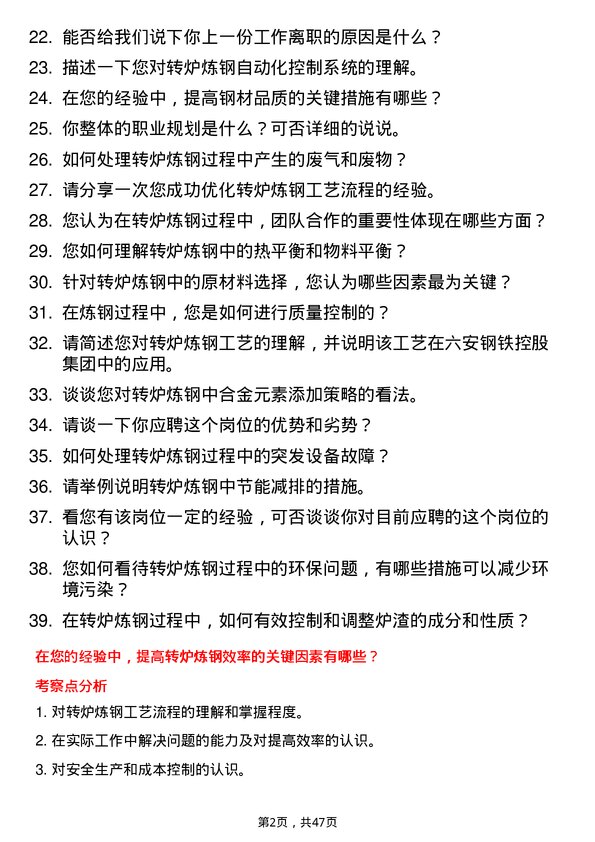 39道六安钢铁控股集团转炉炼钢工岗位面试题库及参考回答含考察点分析