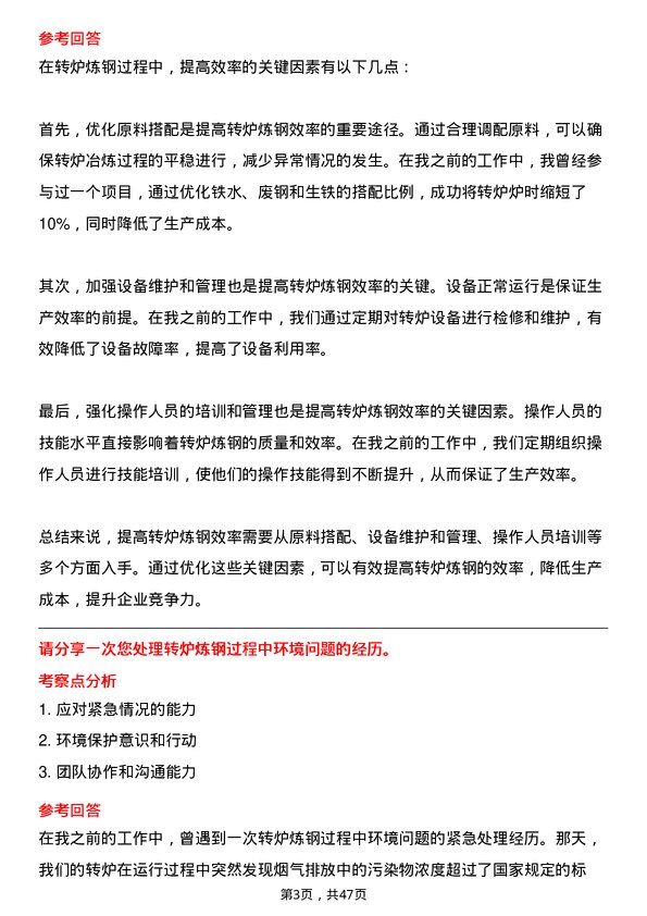 39道六安钢铁控股集团转炉炼钢工岗位面试题库及参考回答含考察点分析