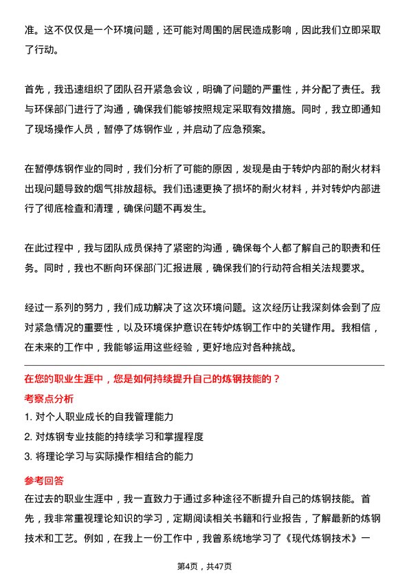 39道六安钢铁控股集团转炉炼钢工岗位面试题库及参考回答含考察点分析