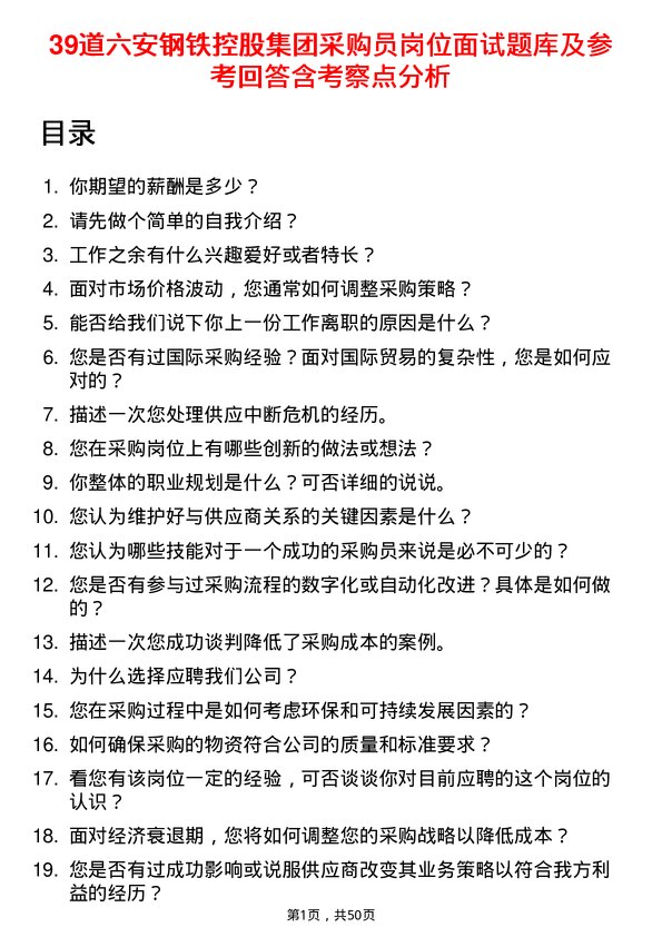 39道六安钢铁控股集团采购员岗位面试题库及参考回答含考察点分析