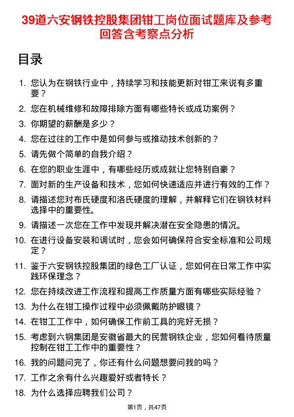 39道六安钢铁控股集团钳工岗位面试题库及参考回答含考察点分析