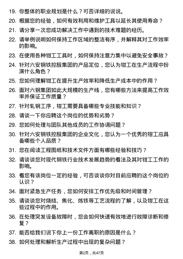 39道六安钢铁控股集团钳工岗位面试题库及参考回答含考察点分析