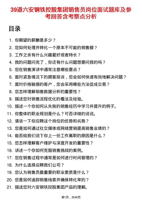 39道六安钢铁控股集团销售员岗位面试题库及参考回答含考察点分析