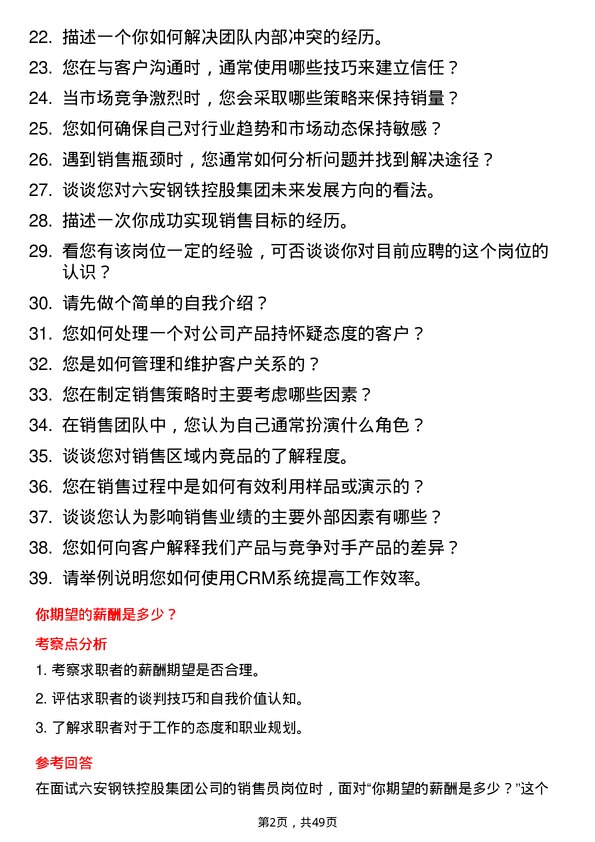 39道六安钢铁控股集团销售员岗位面试题库及参考回答含考察点分析