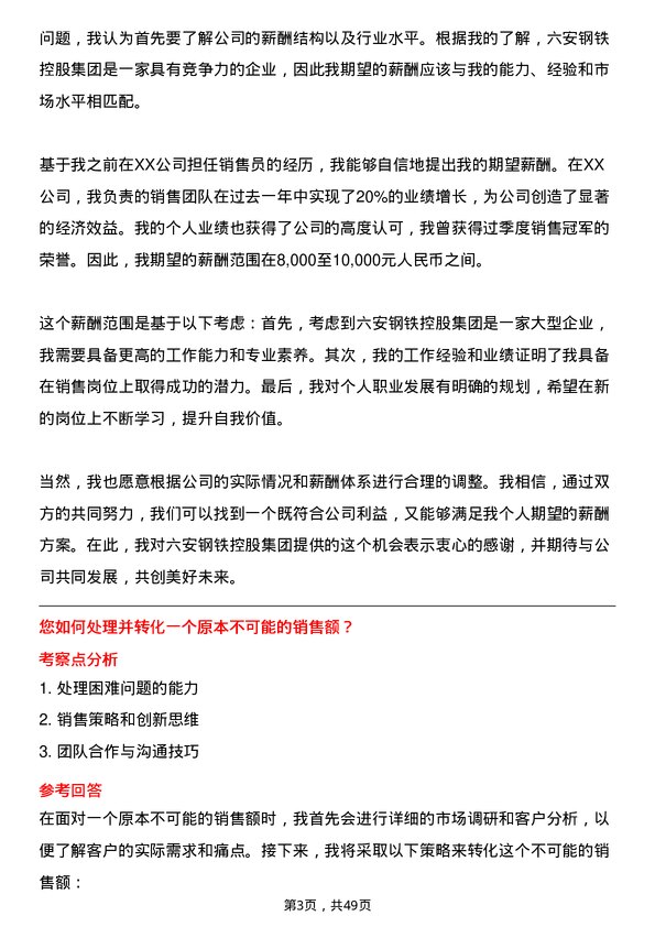 39道六安钢铁控股集团销售员岗位面试题库及参考回答含考察点分析