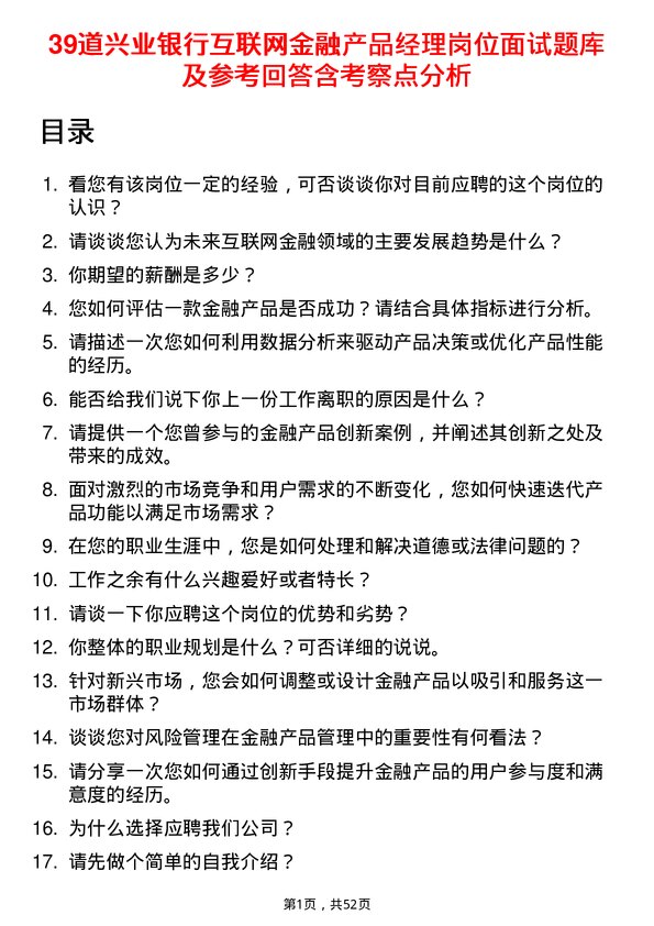 39道兴业银行互联网金融产品经理岗位面试题库及参考回答含考察点分析