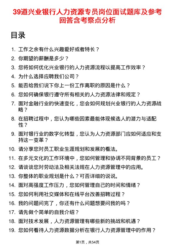 39道兴业银行人力资源专员岗位面试题库及参考回答含考察点分析