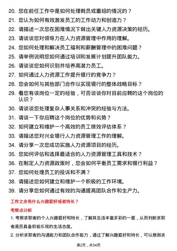 39道兴业银行人力资源专员岗位面试题库及参考回答含考察点分析