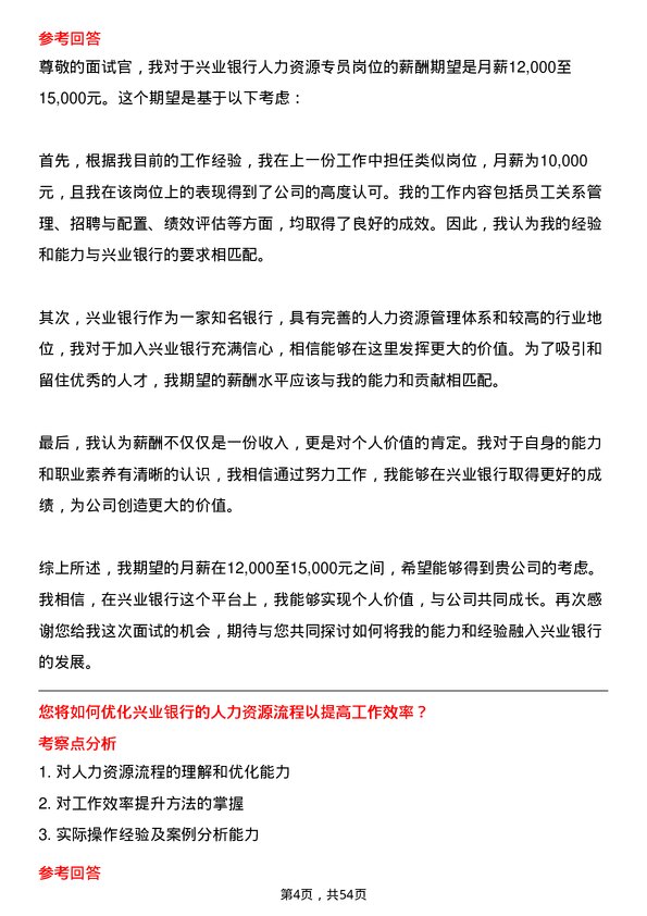 39道兴业银行人力资源专员岗位面试题库及参考回答含考察点分析