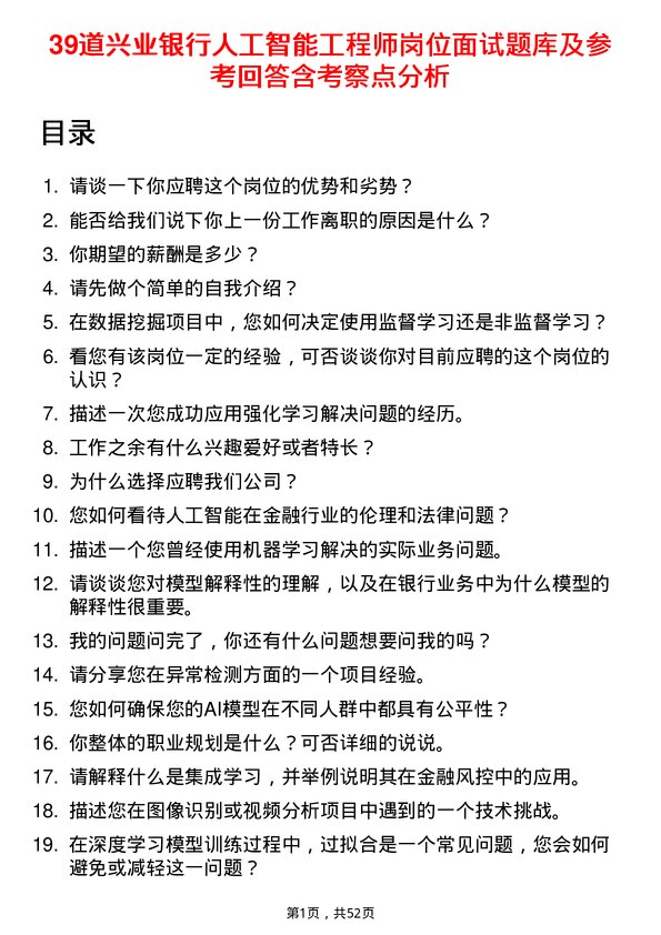 39道兴业银行人工智能工程师岗位面试题库及参考回答含考察点分析