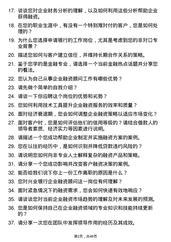 39道兴业银行企业融资顾问岗位面试题库及参考回答含考察点分析