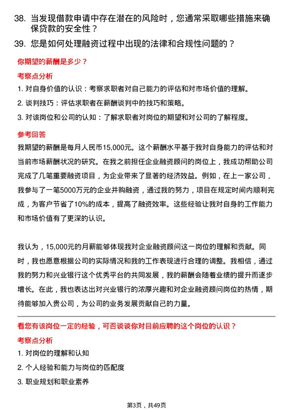 39道兴业银行企业融资顾问岗位面试题库及参考回答含考察点分析