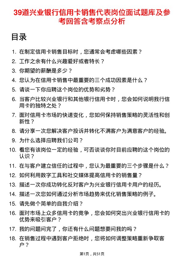 39道兴业银行信用卡销售代表岗位面试题库及参考回答含考察点分析