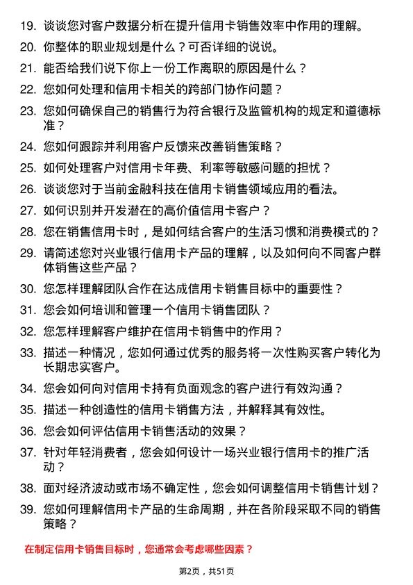 39道兴业银行信用卡销售代表岗位面试题库及参考回答含考察点分析