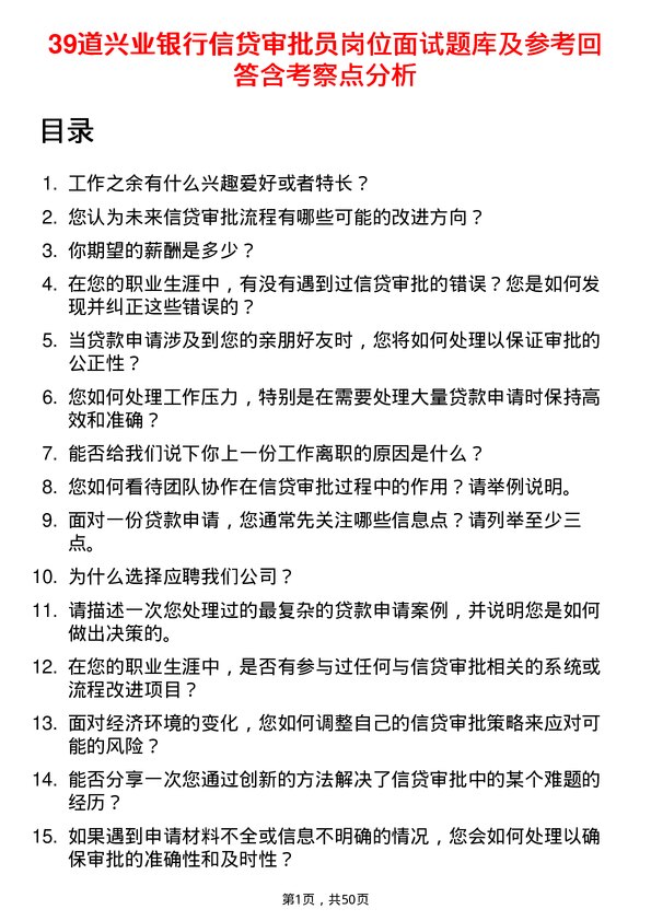 39道兴业银行信贷审批员岗位面试题库及参考回答含考察点分析