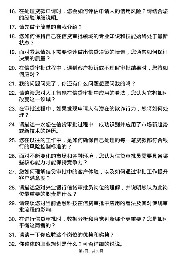 39道兴业银行信贷审批员岗位面试题库及参考回答含考察点分析