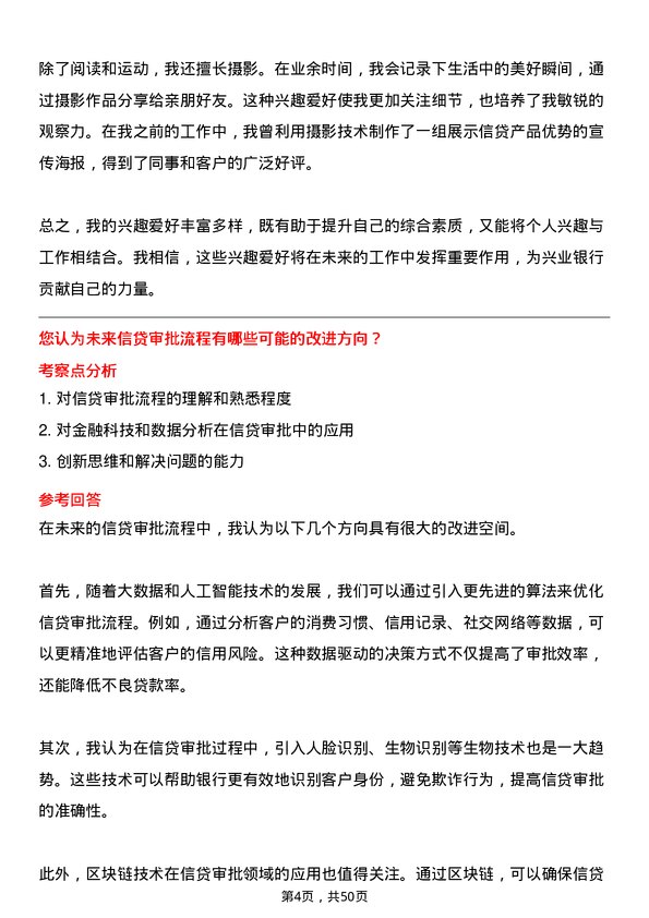 39道兴业银行信贷审批员岗位面试题库及参考回答含考察点分析