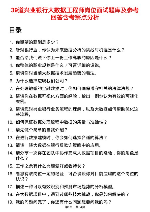 39道兴业银行大数据工程师岗位面试题库及参考回答含考察点分析