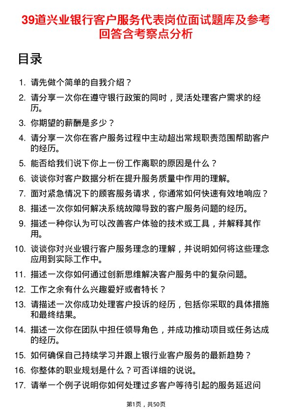 39道兴业银行客户服务代表岗位面试题库及参考回答含考察点分析