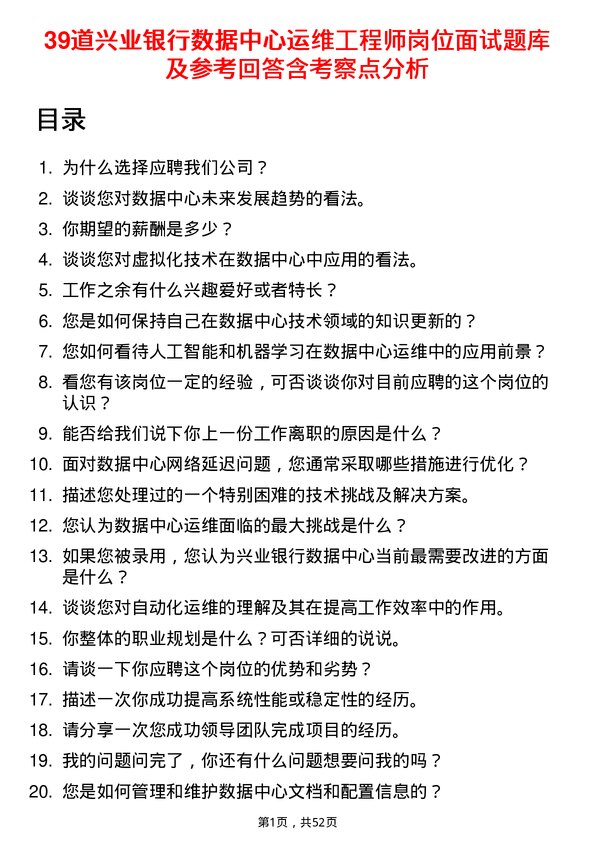 39道兴业银行数据中心运维工程师岗位面试题库及参考回答含考察点分析