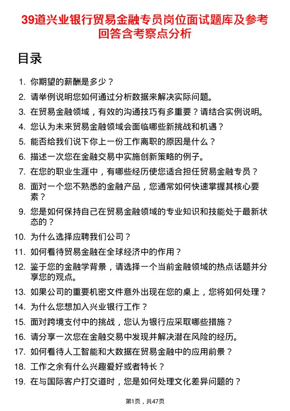 39道兴业银行贸易金融专员岗位面试题库及参考回答含考察点分析