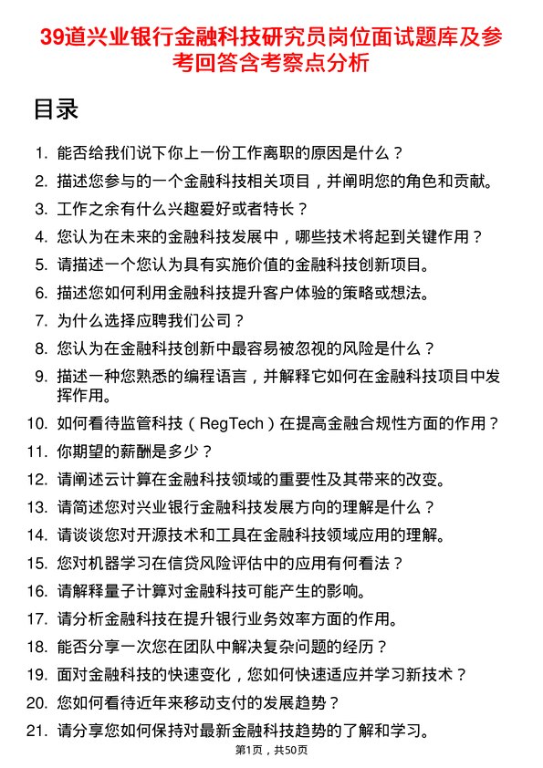 39道兴业银行金融科技研究员岗位面试题库及参考回答含考察点分析