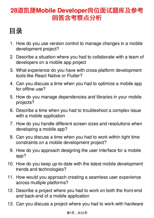 39道凯捷Mobile Developer岗位面试题库及参考回答含考察点分析