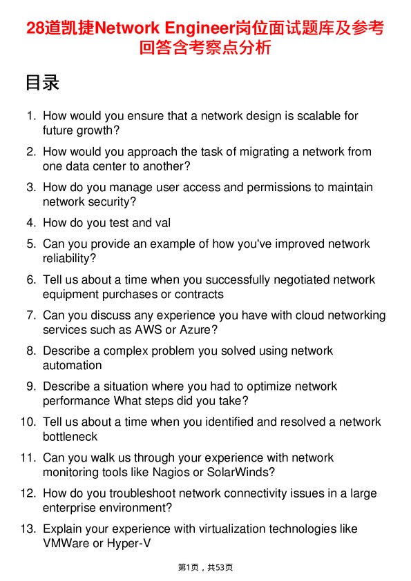 39道凯捷Network Engineer岗位面试题库及参考回答含考察点分析