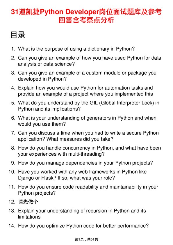39道凯捷Python Developer岗位面试题库及参考回答含考察点分析
