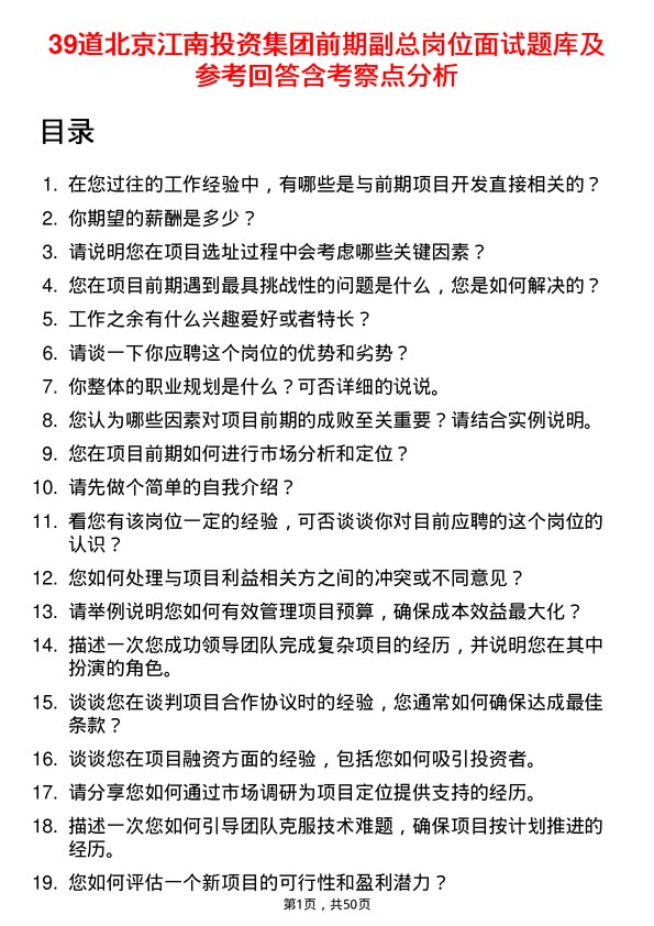 39道北京江南投资集团前期副总岗位面试题库及参考回答含考察点分析