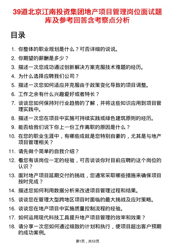 39道北京江南投资集团地产项目管理岗位面试题库及参考回答含考察点分析