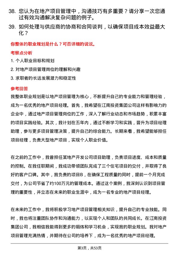 39道北京江南投资集团地产项目管理岗位面试题库及参考回答含考察点分析