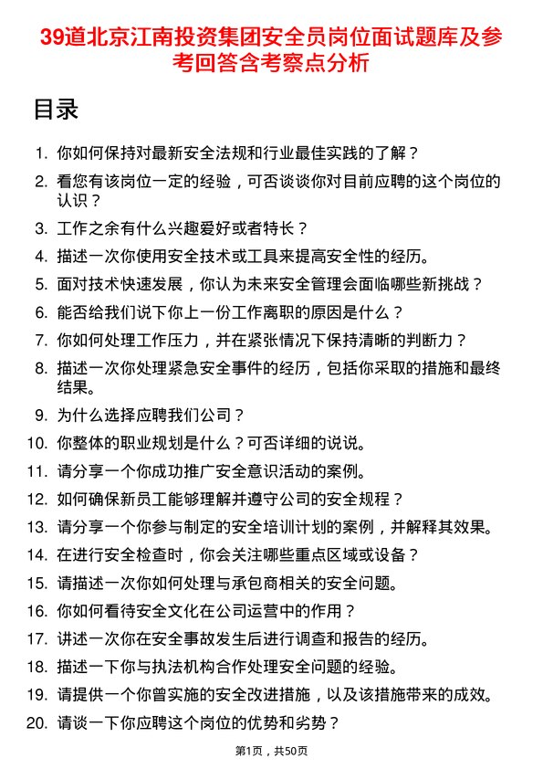 39道北京江南投资集团安全员岗位面试题库及参考回答含考察点分析