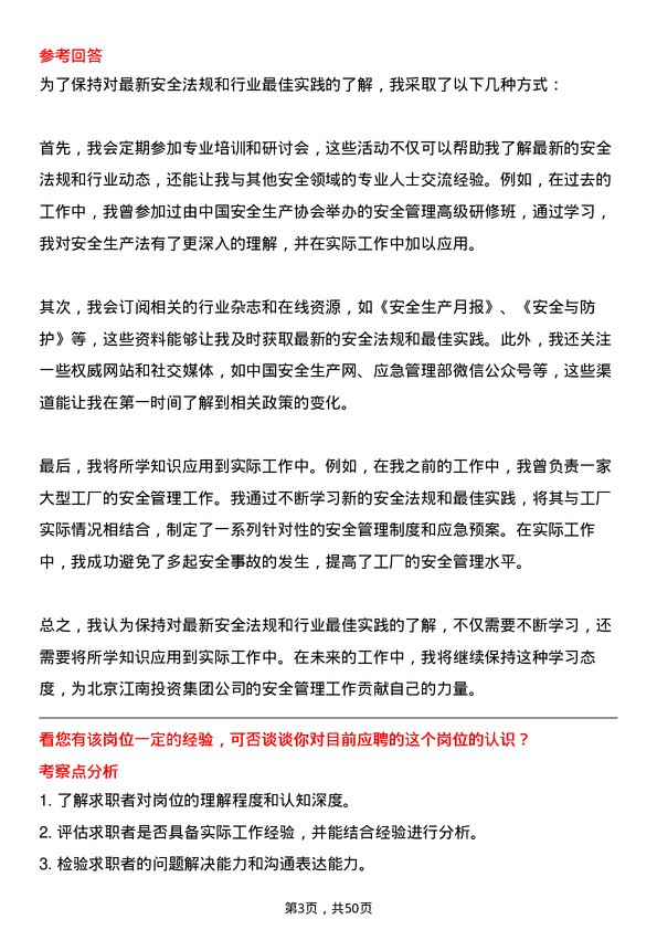 39道北京江南投资集团安全员岗位面试题库及参考回答含考察点分析