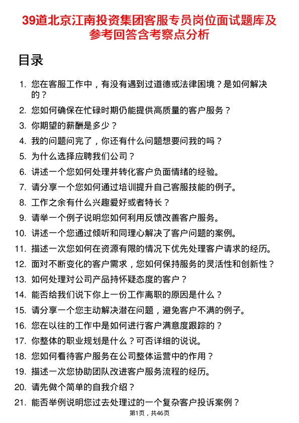 39道北京江南投资集团客服专员岗位面试题库及参考回答含考察点分析