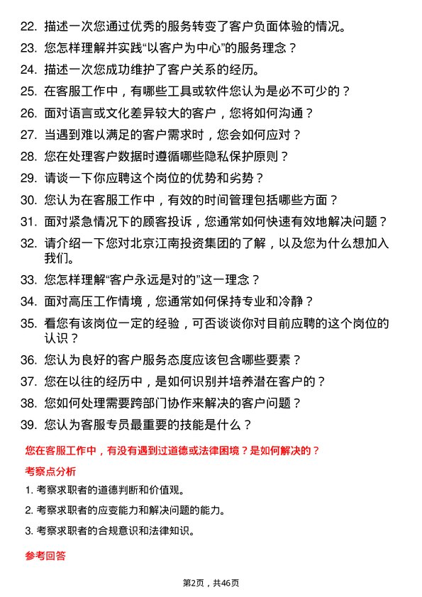 39道北京江南投资集团客服专员岗位面试题库及参考回答含考察点分析