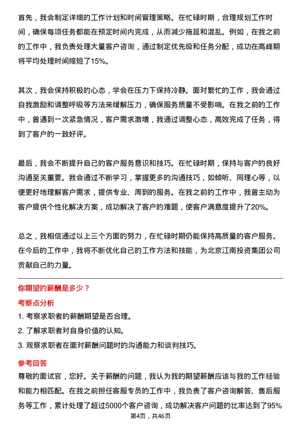 39道北京江南投资集团客服专员岗位面试题库及参考回答含考察点分析