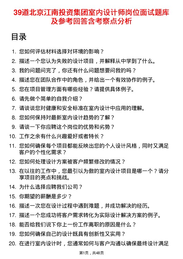 39道北京江南投资集团室内设计师岗位面试题库及参考回答含考察点分析