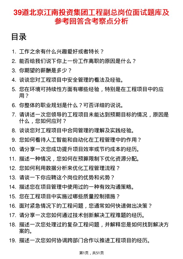 39道北京江南投资集团工程副总岗位面试题库及参考回答含考察点分析