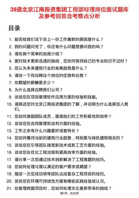 39道北京江南投资集团工程部经理岗位面试题库及参考回答含考察点分析