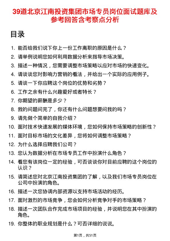 39道北京江南投资集团市场专员岗位面试题库及参考回答含考察点分析