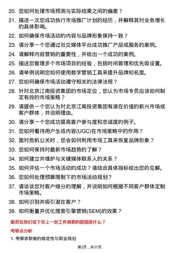 39道北京江南投资集团市场专员岗位面试题库及参考回答含考察点分析