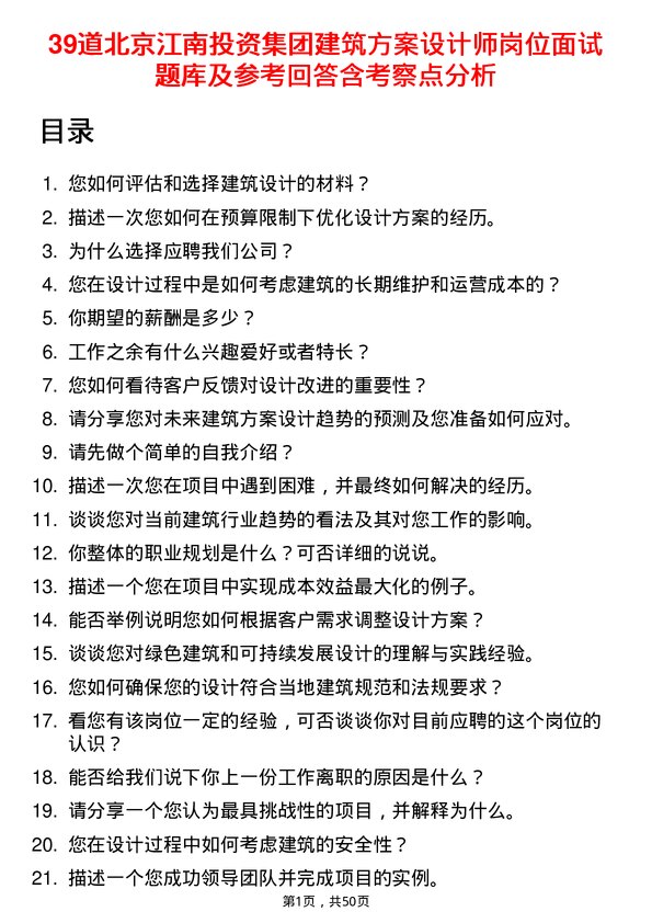 39道北京江南投资集团建筑方案设计师岗位面试题库及参考回答含考察点分析