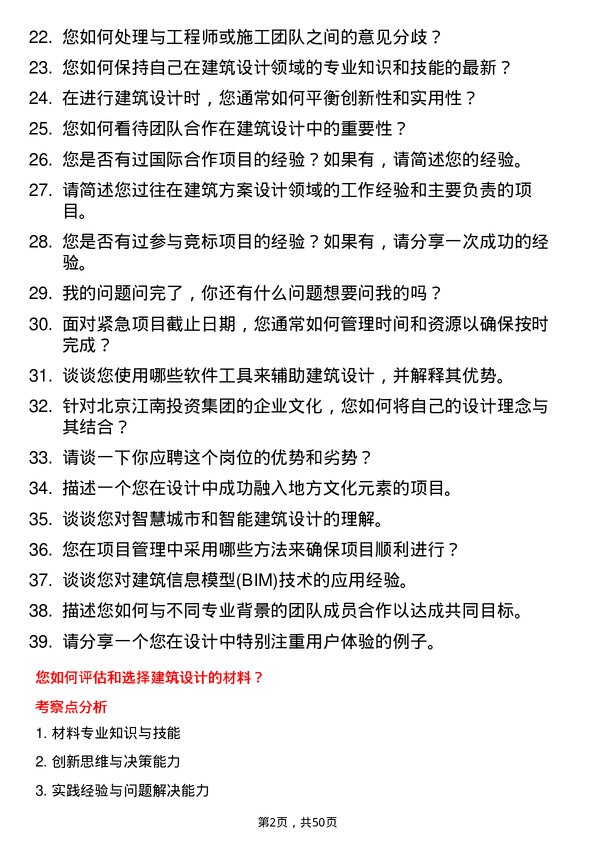 39道北京江南投资集团建筑方案设计师岗位面试题库及参考回答含考察点分析