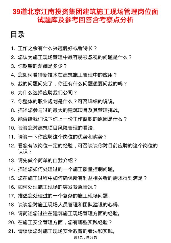 39道北京江南投资集团建筑施工现场管理岗位面试题库及参考回答含考察点分析