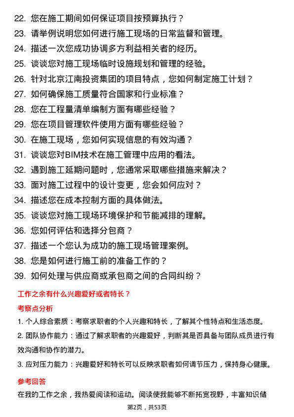 39道北京江南投资集团建筑施工现场管理岗位面试题库及参考回答含考察点分析