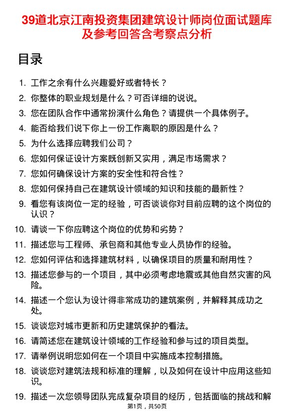 39道北京江南投资集团建筑设计师岗位面试题库及参考回答含考察点分析