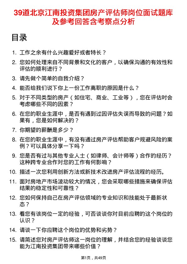 39道北京江南投资集团房产评估师岗位面试题库及参考回答含考察点分析