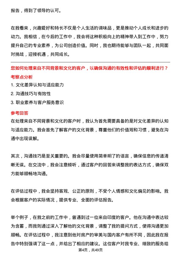 39道北京江南投资集团房产评估师岗位面试题库及参考回答含考察点分析